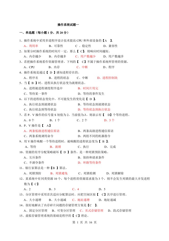 最新操作系统试题及答案