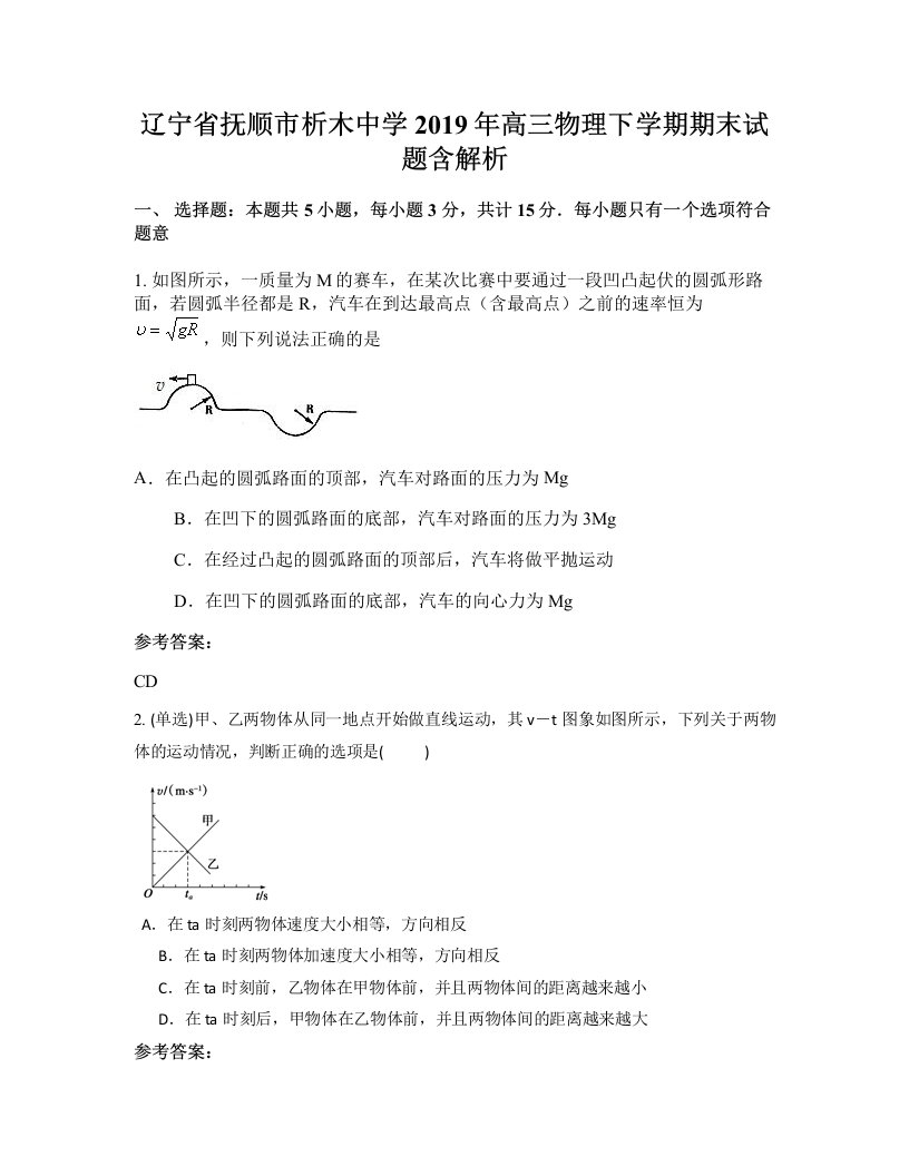 辽宁省抚顺市析木中学2019年高三物理下学期期末试题含解析