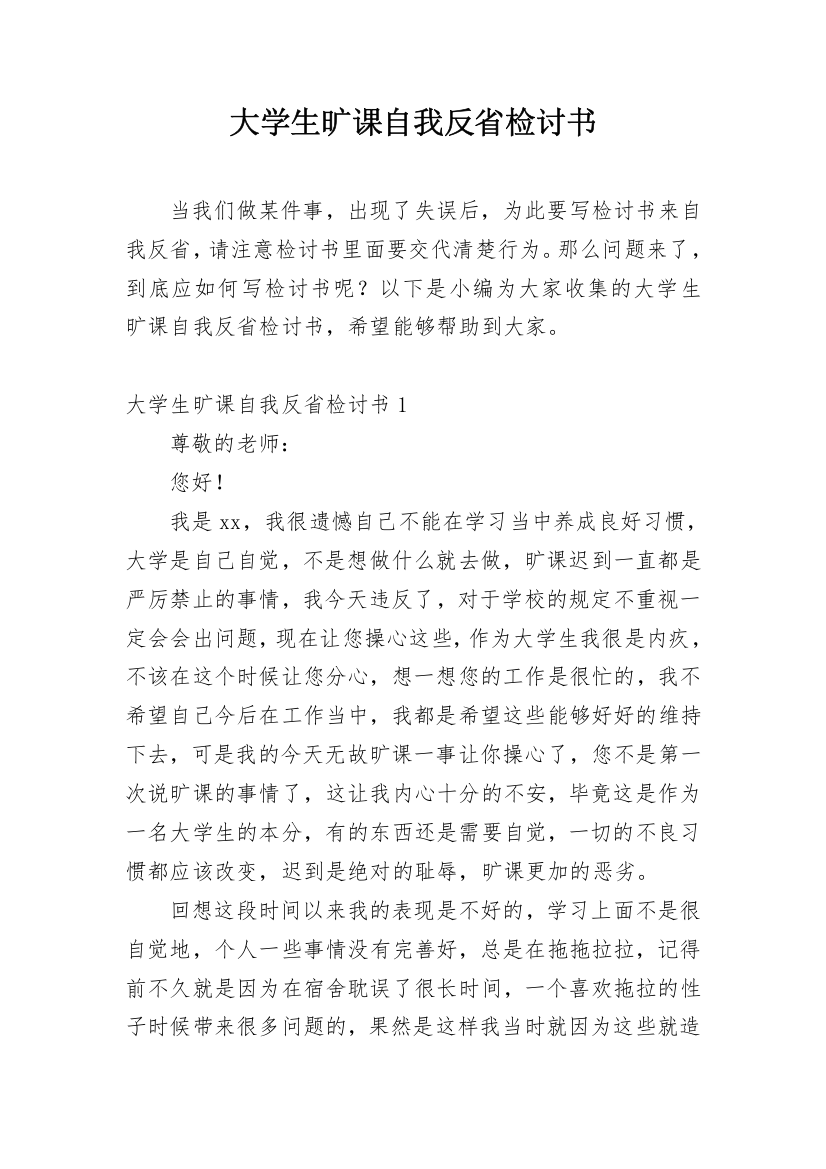 大学生旷课自我反省检讨书_46