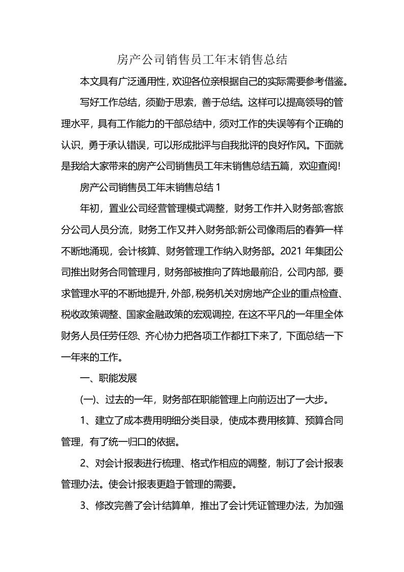 房产公司销售员工年末销售总结