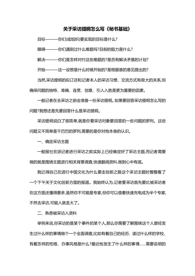 关于采访提纲怎么写秘书基础