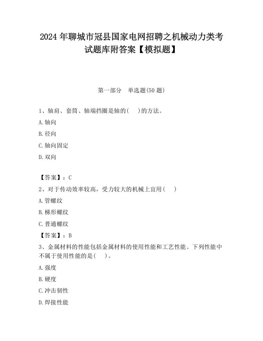 2024年聊城市冠县国家电网招聘之机械动力类考试题库附答案【模拟题】