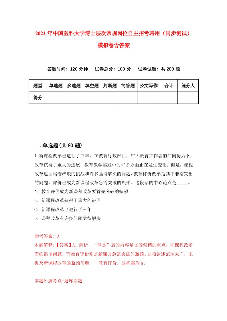 2022年中国医科大学博士层次常规岗位自主招考聘用同步测试模拟卷含答案5