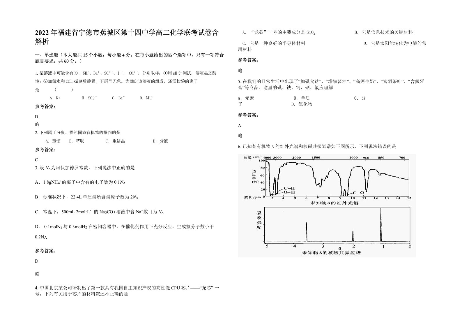 2022年福建省宁德市蕉城区第十四中学高二化学联考试卷含解析