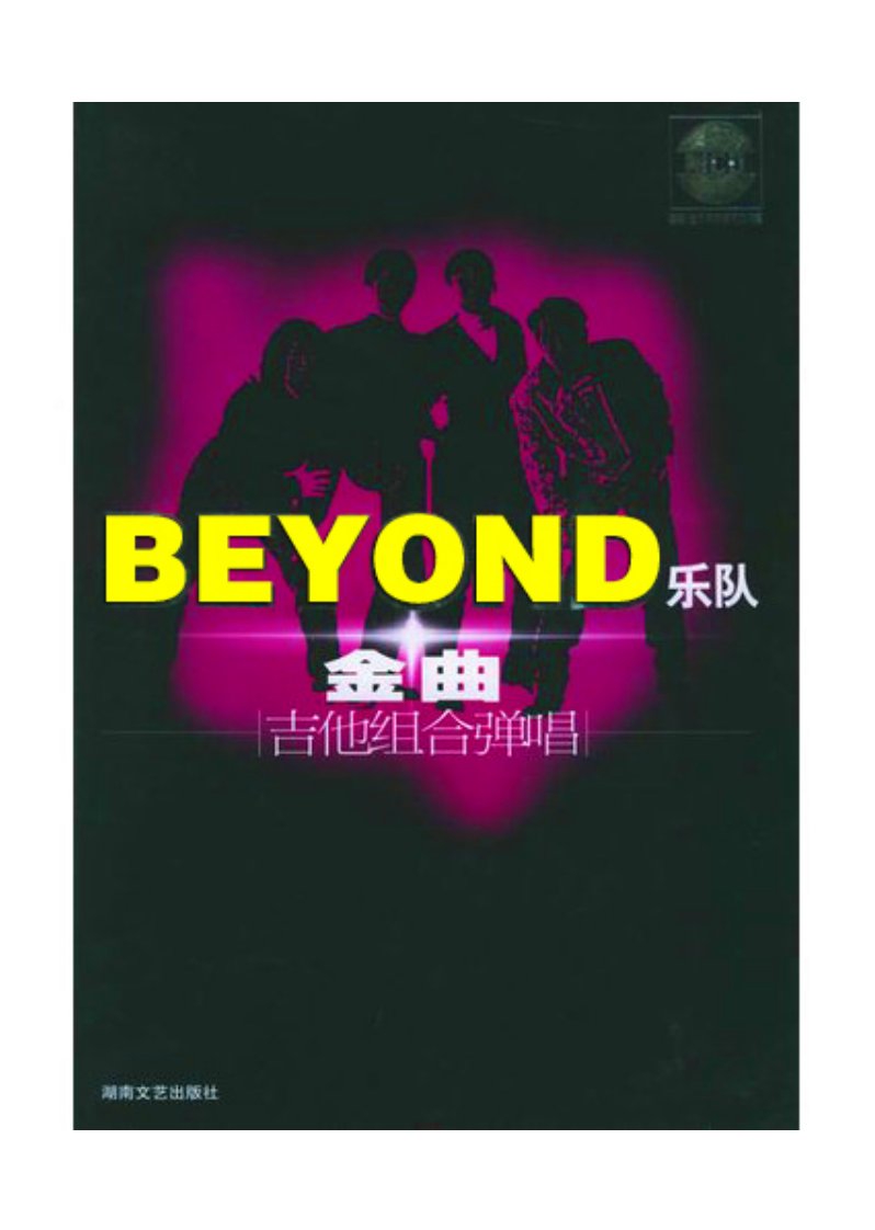 [BEYOND乐队金曲吉他组合弹唱].赵志军.扫描版.pdf