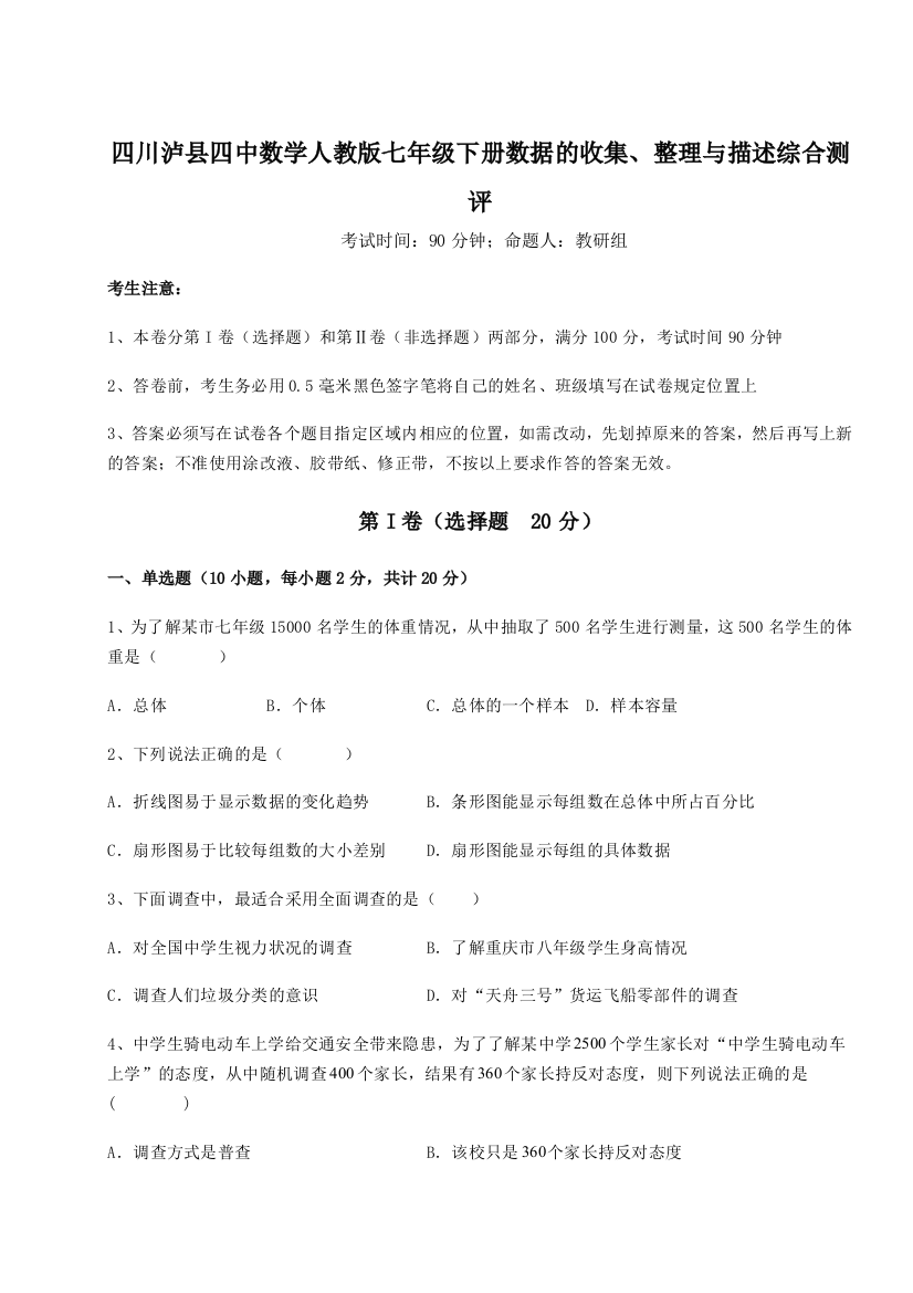 基础强化四川泸县四中数学人教版七年级下册数据的收集、整理与描述综合测评试题