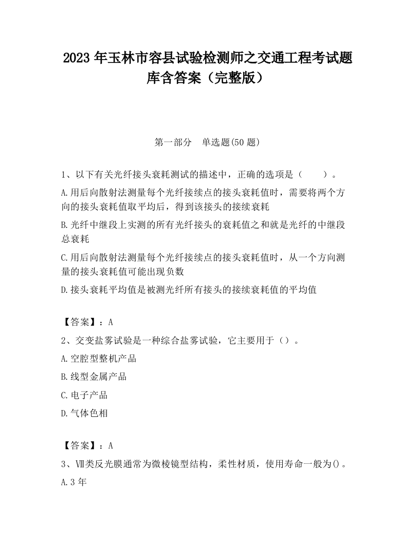 2023年玉林市容县试验检测师之交通工程考试题库含答案（完整版）