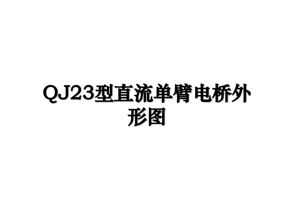 QJ23型直流单臂电桥外形图