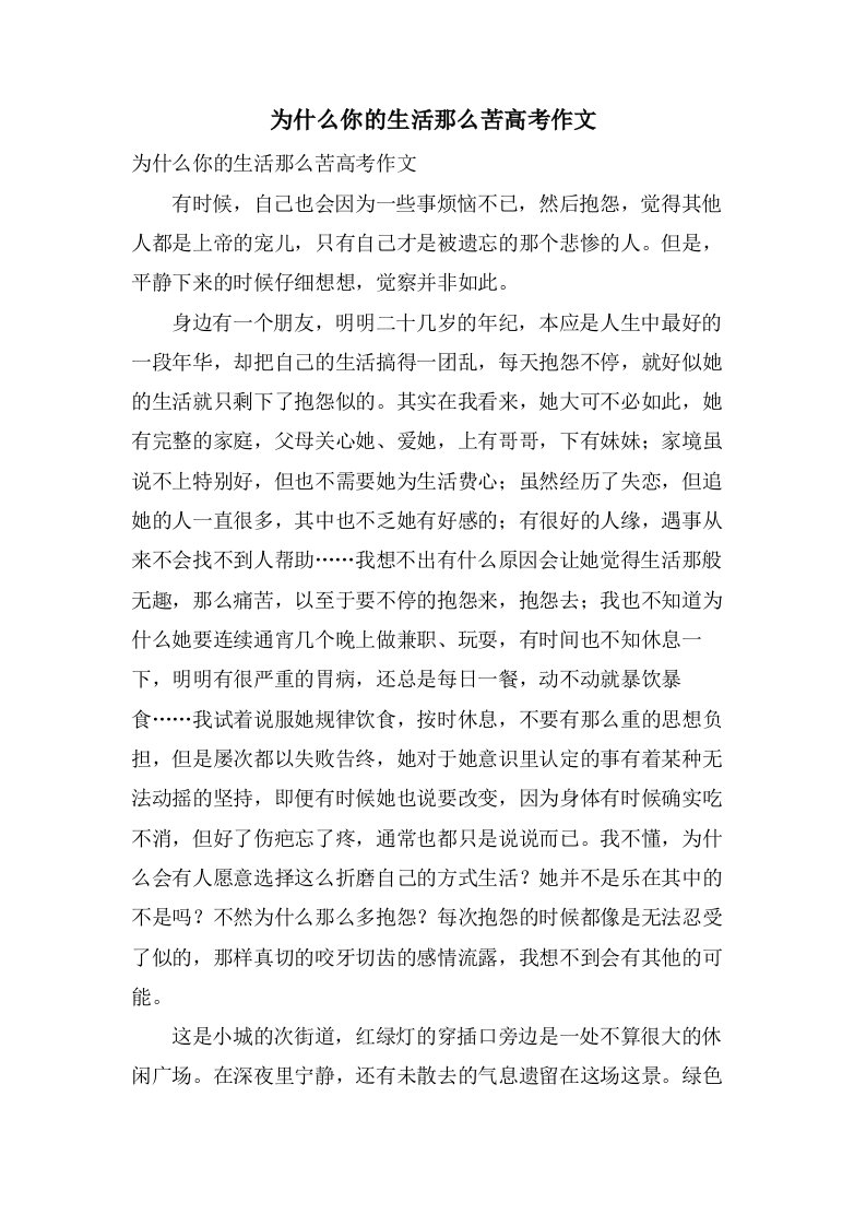 为什么你的生活那么苦高考作文