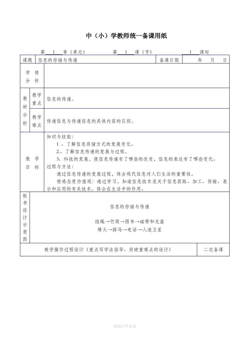 湘教版小学六年级下册信息技术教案