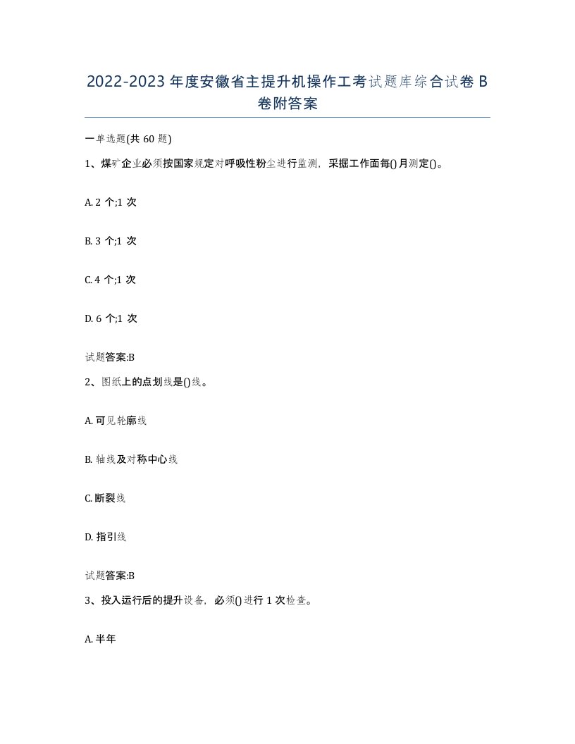 20222023年度安徽省主提升机操作工考试题库综合试卷B卷附答案