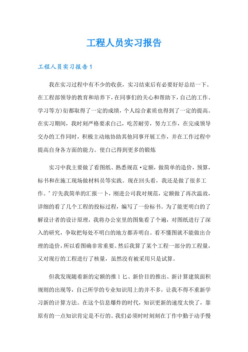 工程人员实习报告