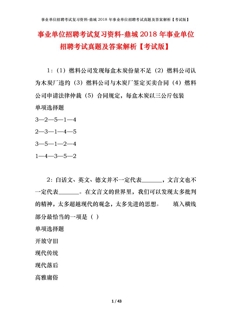 事业单位招聘考试复习资料-鼎城2018年事业单位招聘考试真题及答案解析考试版_1