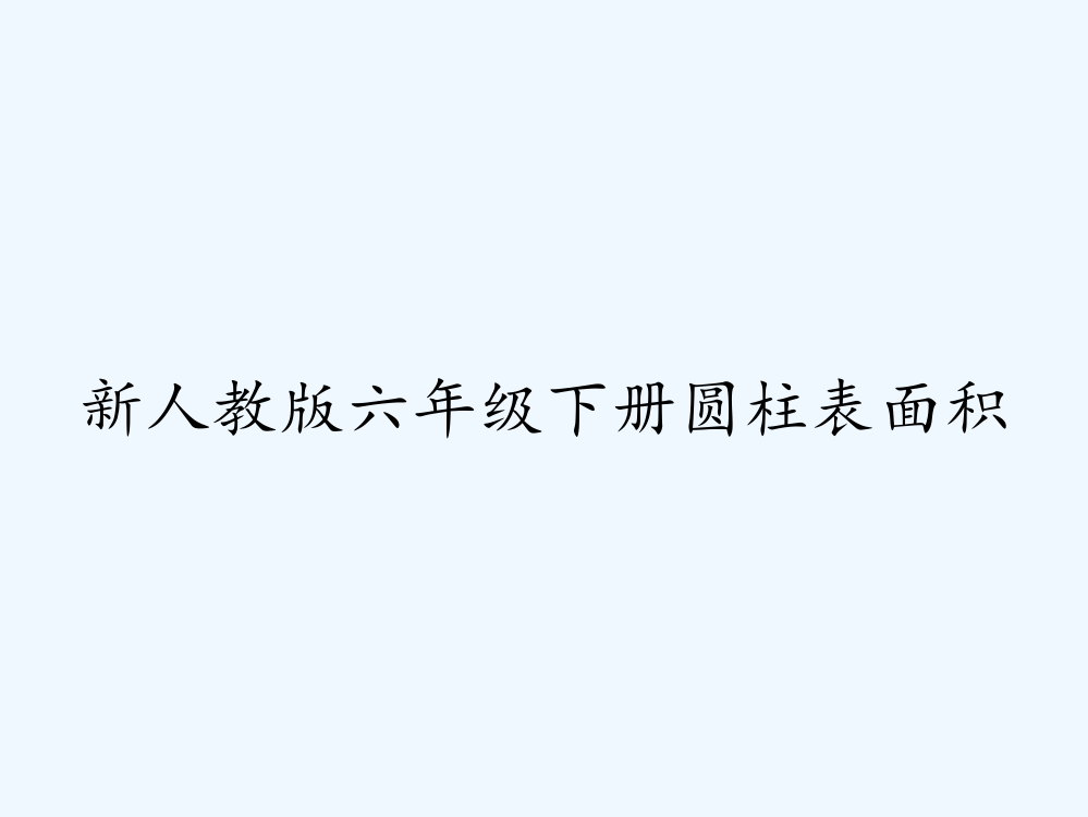 新人教版六年级下册圆柱表面积