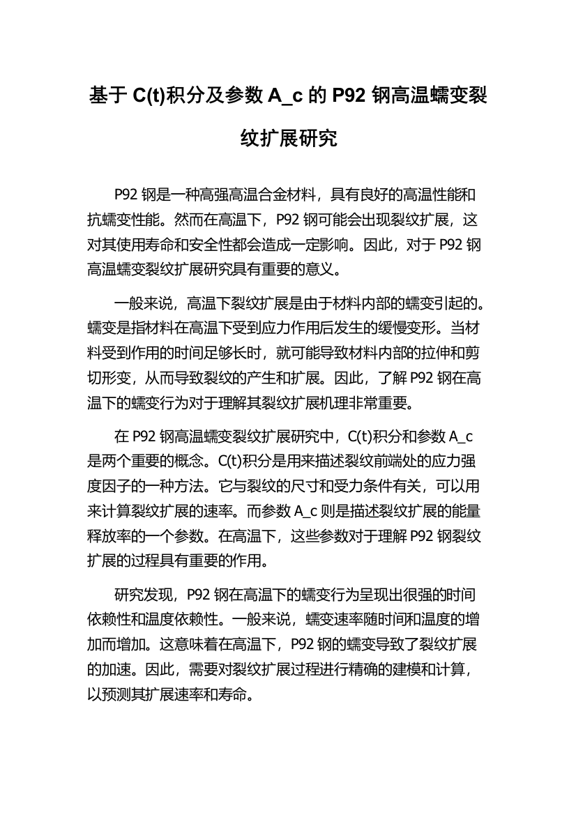 基于C(t)积分及参数A_c的P92钢高温蠕变裂纹扩展研究