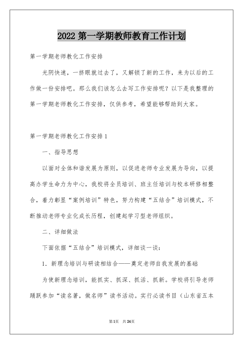 2022第一学期教师教育工作计划