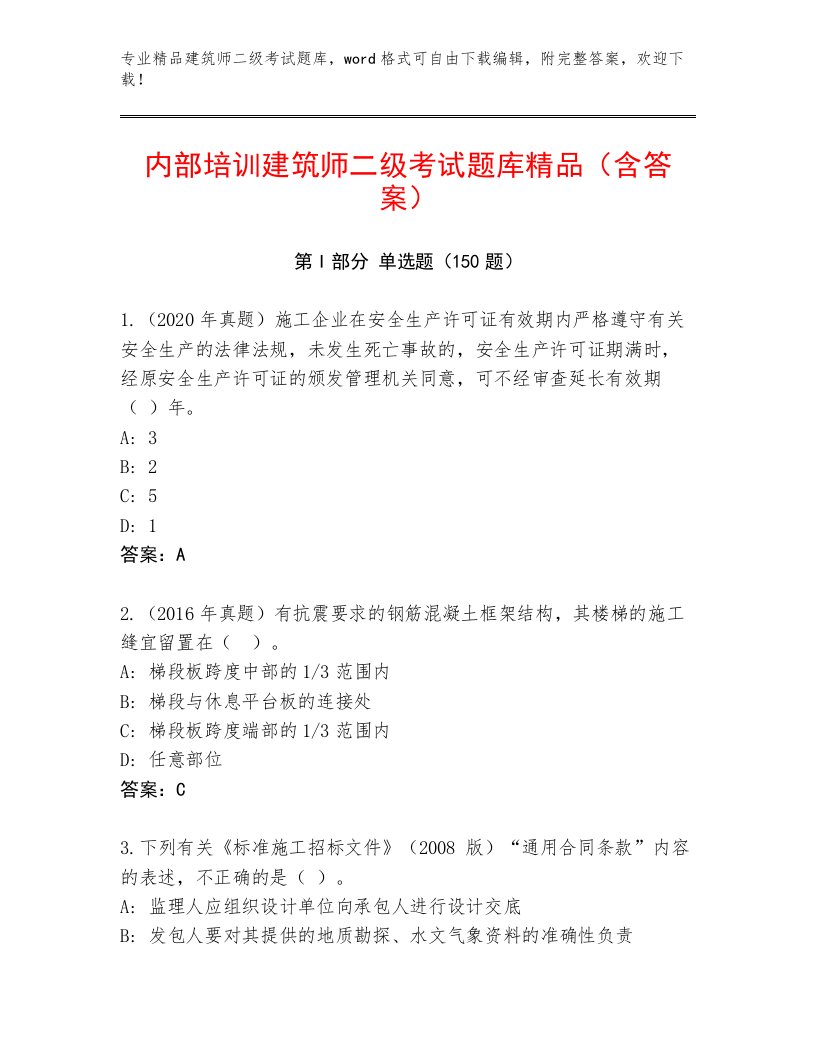 内部培训建筑师二级考试通关秘籍题库及答案（真题汇编）