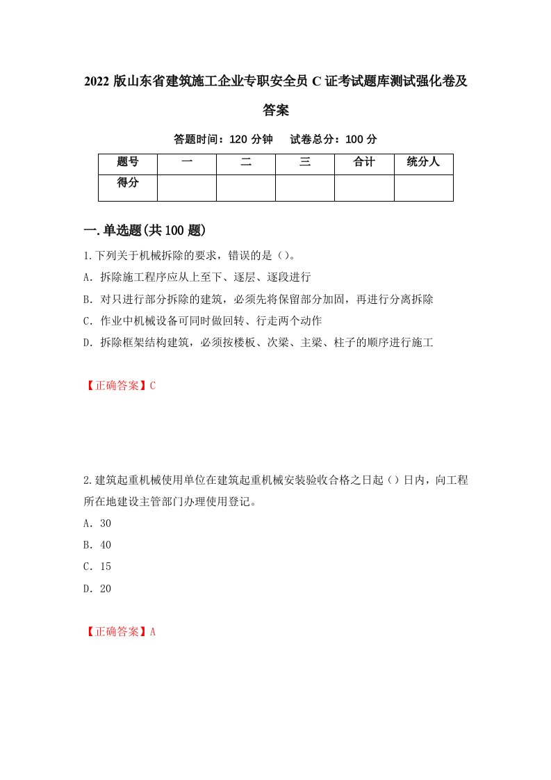 2022版山东省建筑施工企业专职安全员C证考试题库测试强化卷及答案第78版