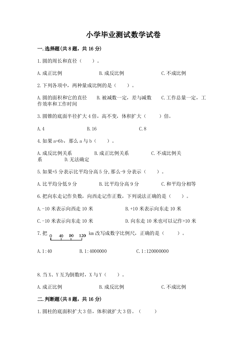 小学毕业测试数学试卷附答案（满分必刷）