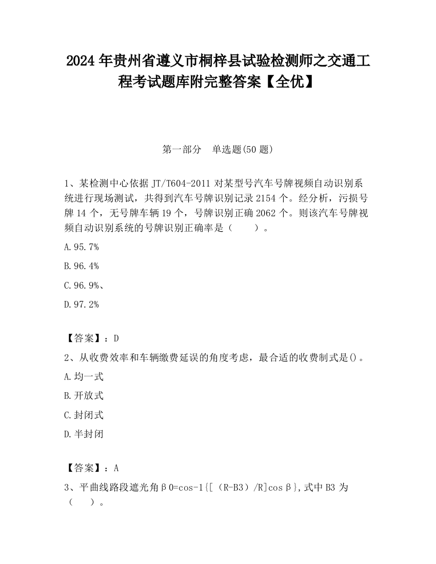 2024年贵州省遵义市桐梓县试验检测师之交通工程考试题库附完整答案【全优】