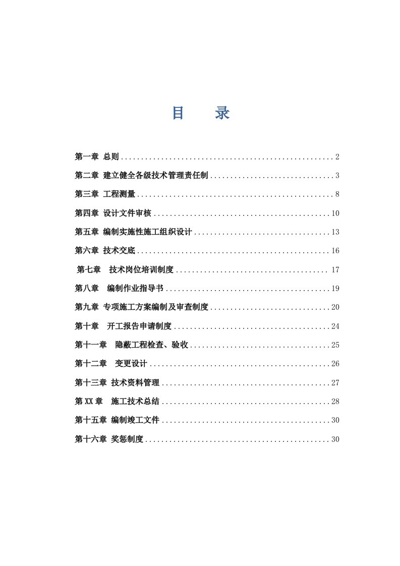 内蒙古某新建铁路工程技术管理制度