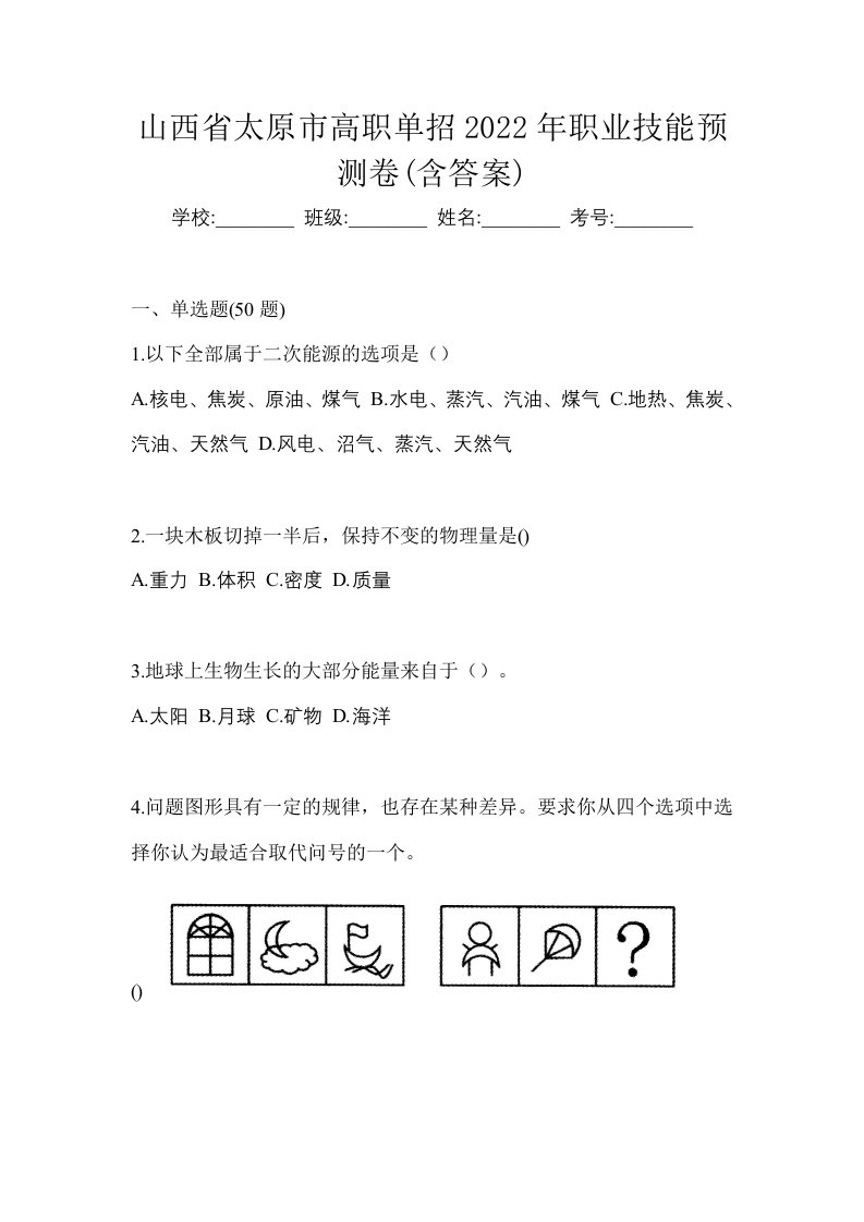 山西省太原市高职单招2022年职业技能预测卷含答案