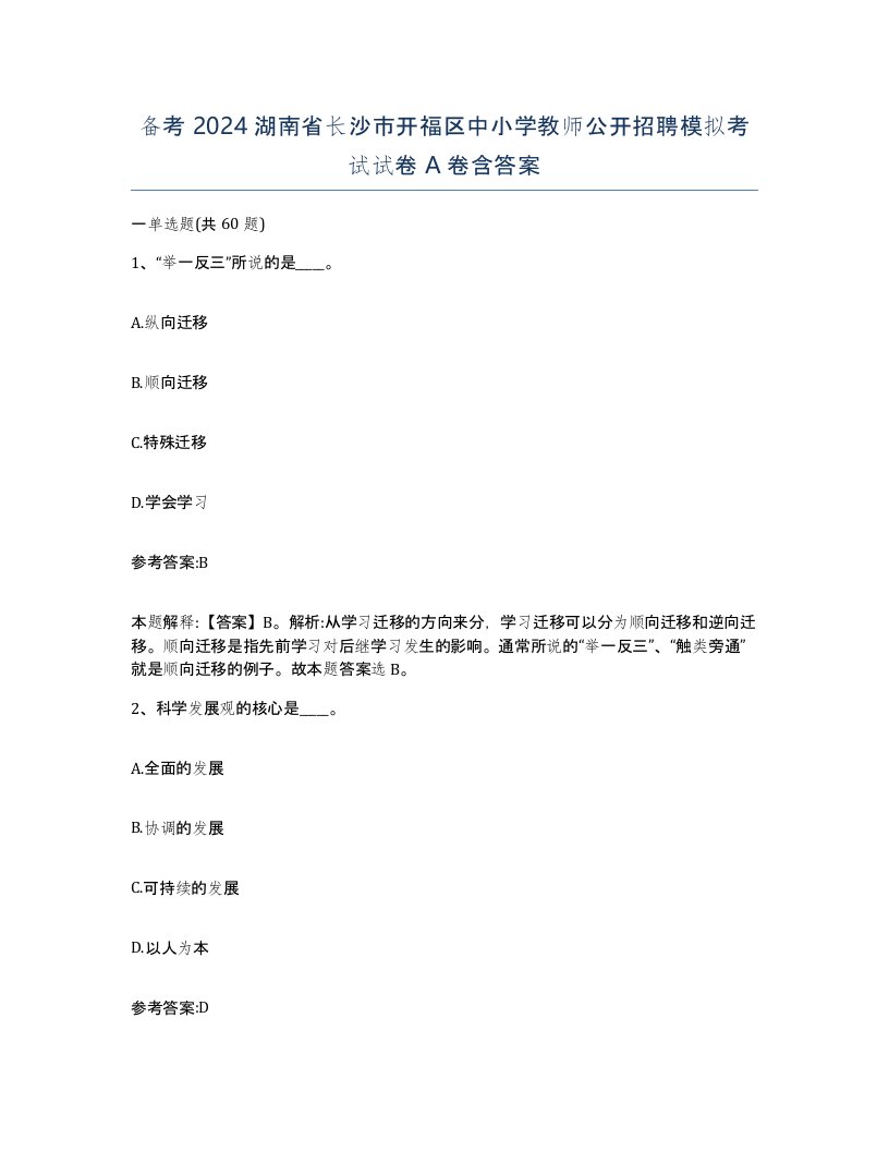 备考2024湖南省长沙市开福区中小学教师公开招聘模拟考试试卷A卷含答案