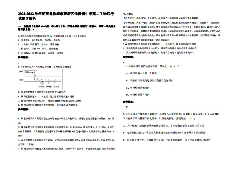 2021-2022学年湖南省株洲市荷塘区仙庾镇中学高二生物联考试题含解析