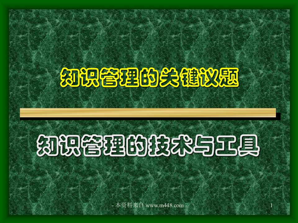 《2014年知识管理技术与工具经典培训教材》(26页)-知识管理