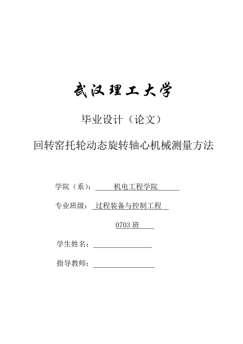 毕业设计（论文）-回转窑托轮动态旋转轴心机械测量方法