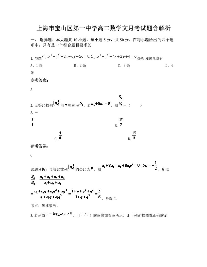 上海市宝山区第一中学高二数学文月考试题含解析