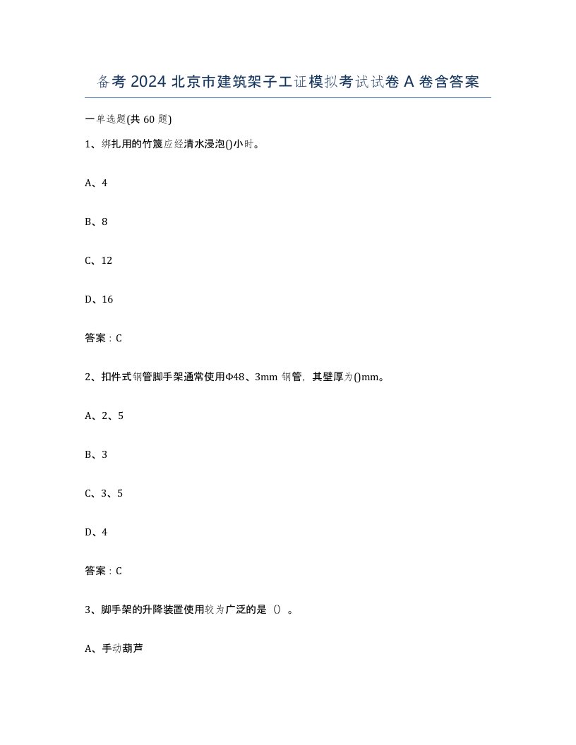 备考2024北京市建筑架子工证模拟考试试卷A卷含答案