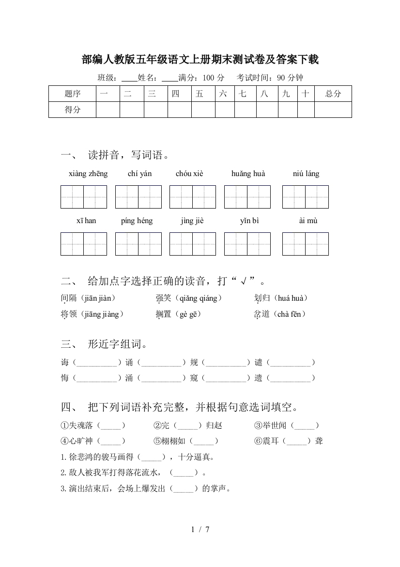 部编人教版五年级语文上册期末测试卷及答案下载