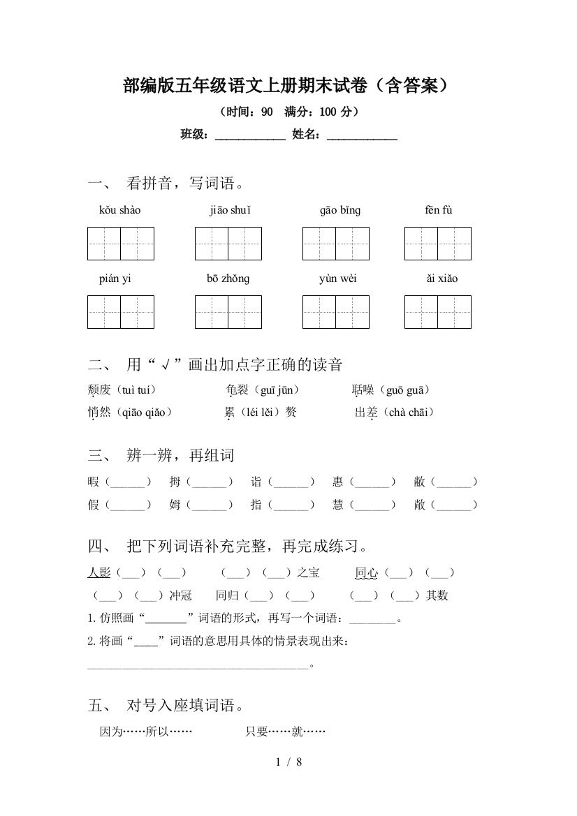 部编版五年级语文上册期末试卷(含答案)