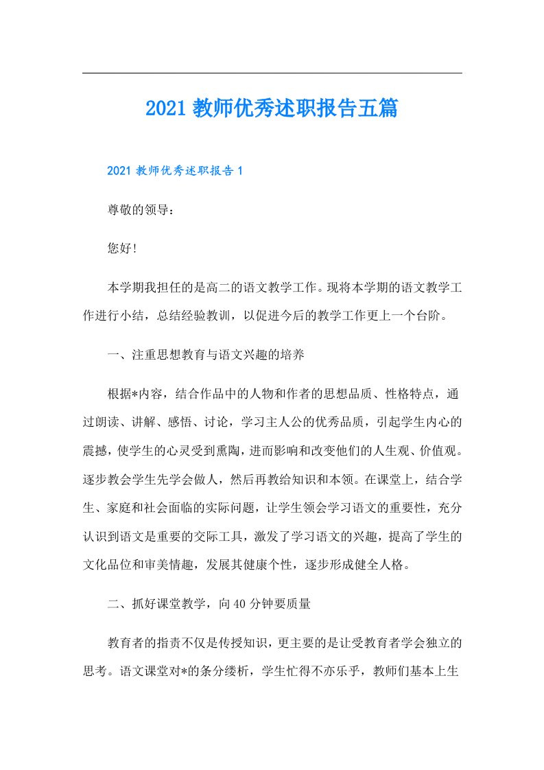 教师优秀述职报告五篇