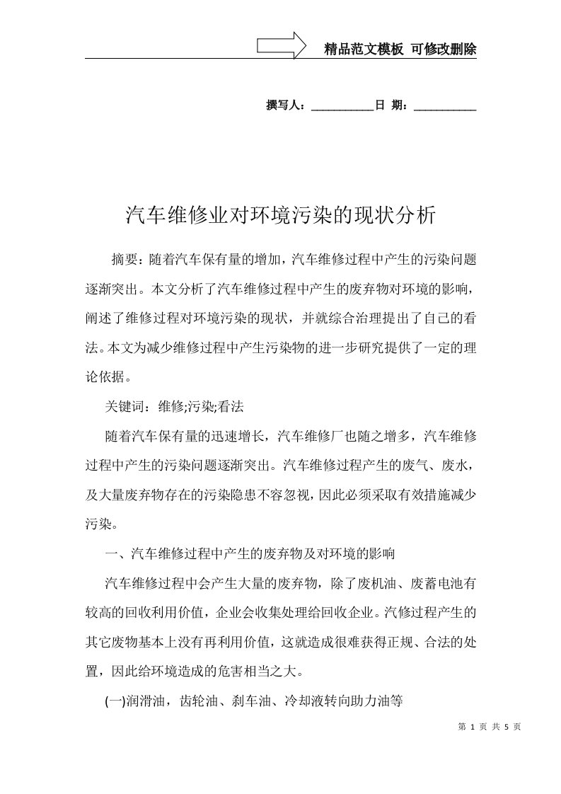 汽车维修业对环境污染的现状分析