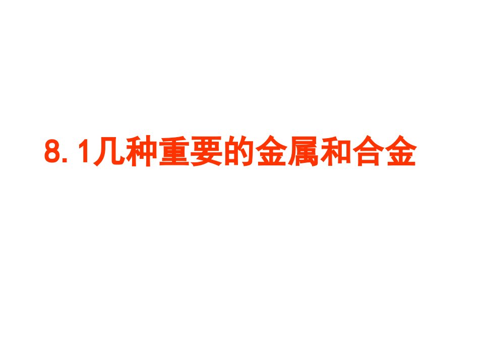 初三化学几种重要的金属和合金