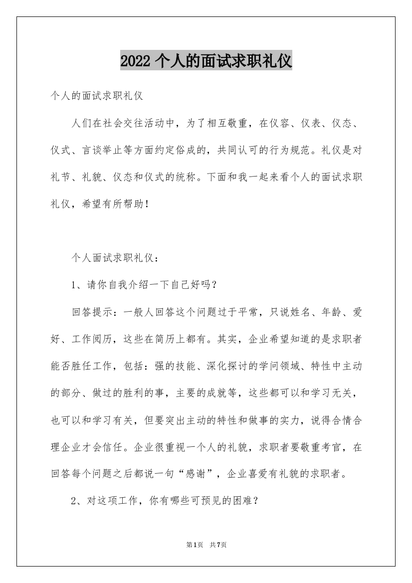 2022个人的面试求职礼仪