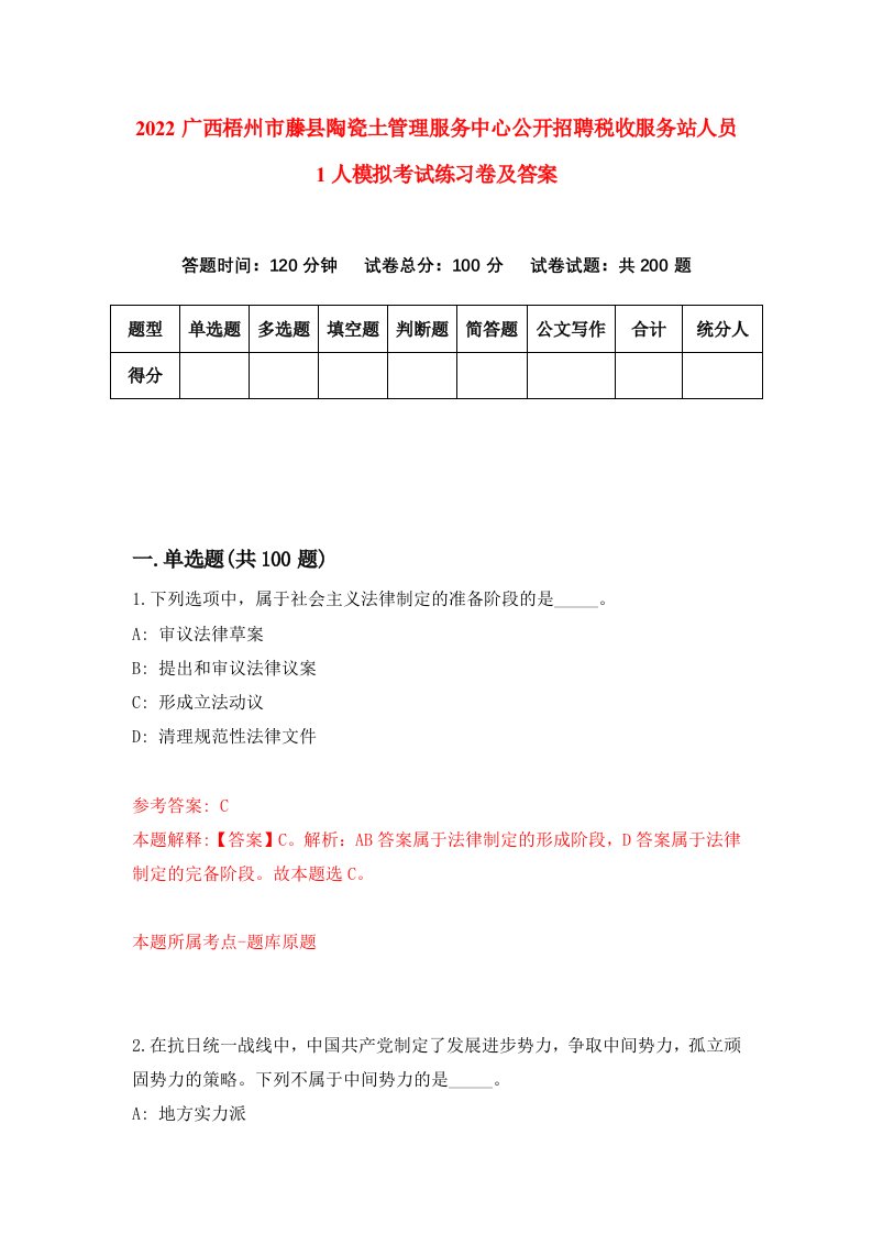 2022广西梧州市藤县陶瓷土管理服务中心公开招聘税收服务站人员1人模拟考试练习卷及答案第7版