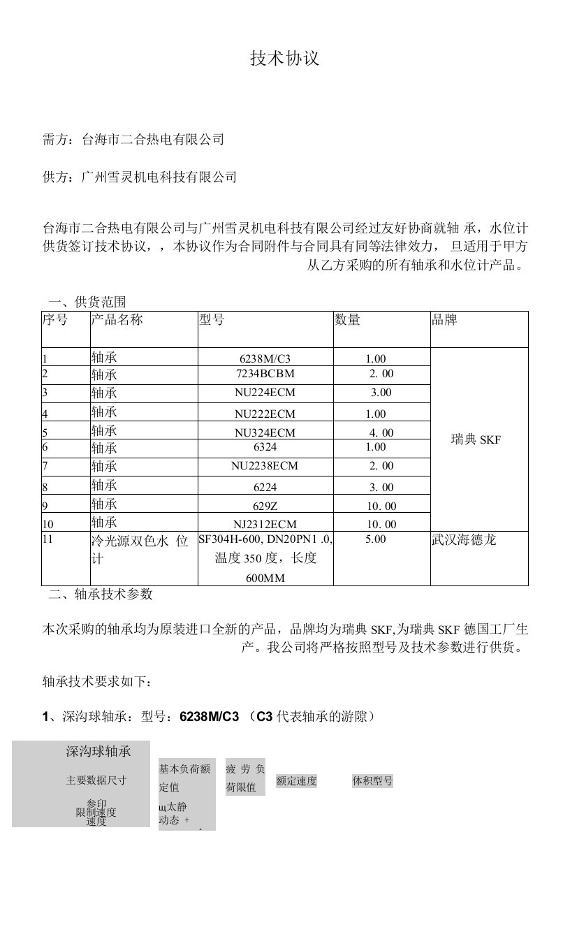 轴承技术协议