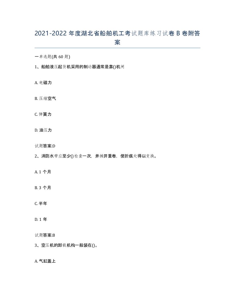 2021-2022年度湖北省船舶机工考试题库练习试卷B卷附答案