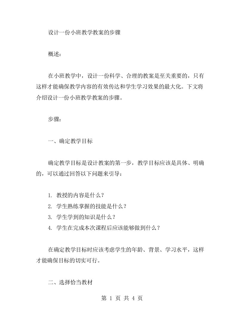 设计一份小班教学教案的步骤