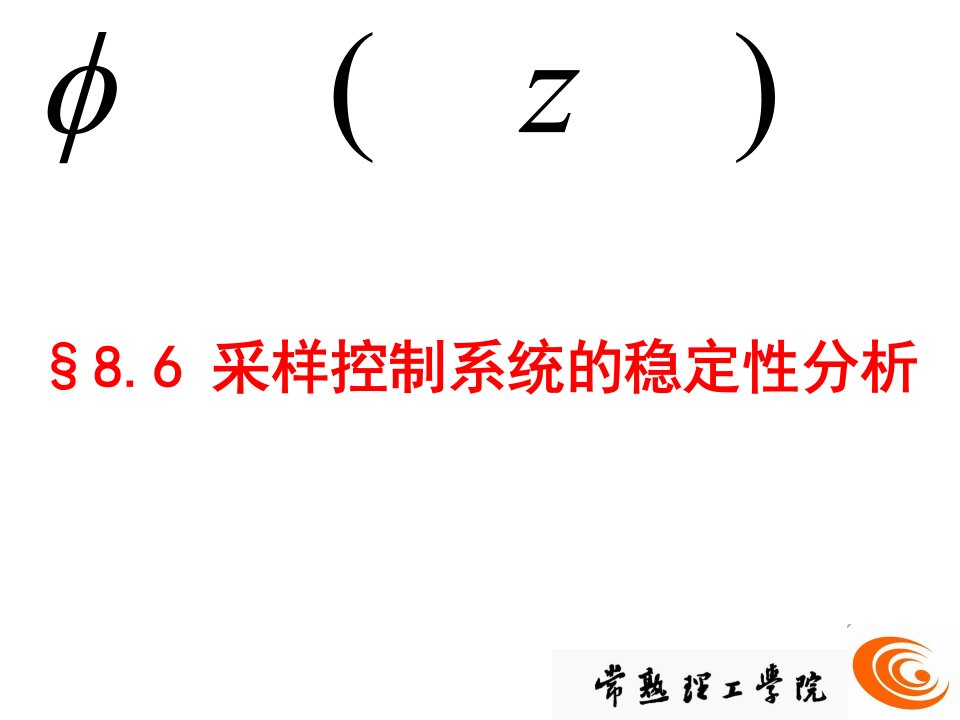 采样控制系统的稳定性分析