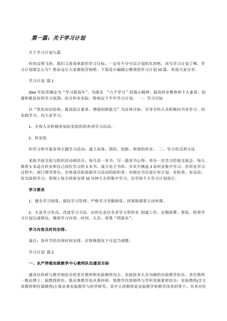 关于学习计划[优秀范文5篇][修改版]