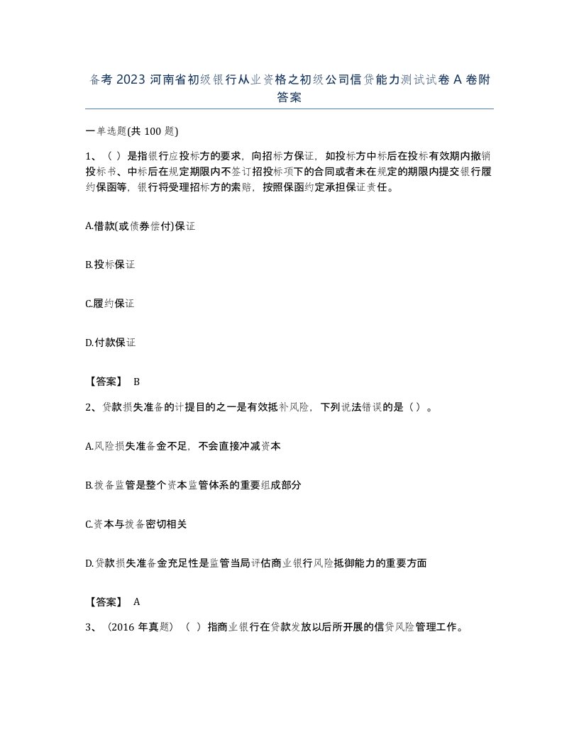 备考2023河南省初级银行从业资格之初级公司信贷能力测试试卷A卷附答案