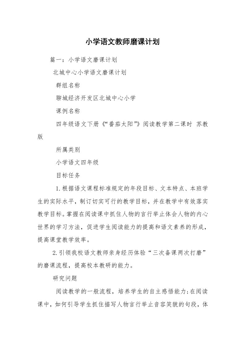 小学语文教师磨课计划