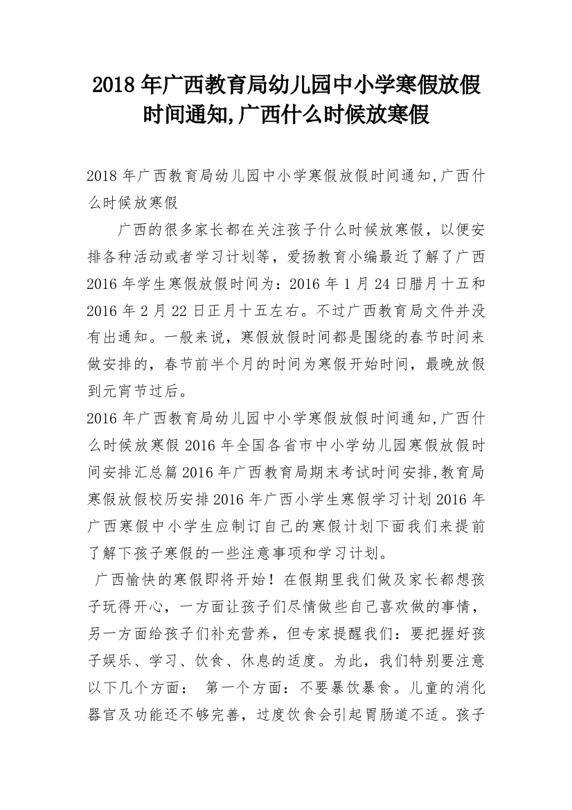 2018年广西教育局幼儿园中小学寒假放假时间通知,广西什么时候放寒假