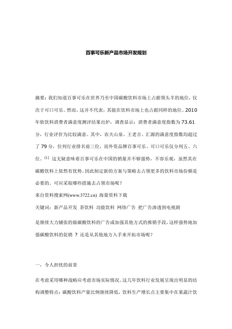 百事可乐新产品市场开发规划（DOC