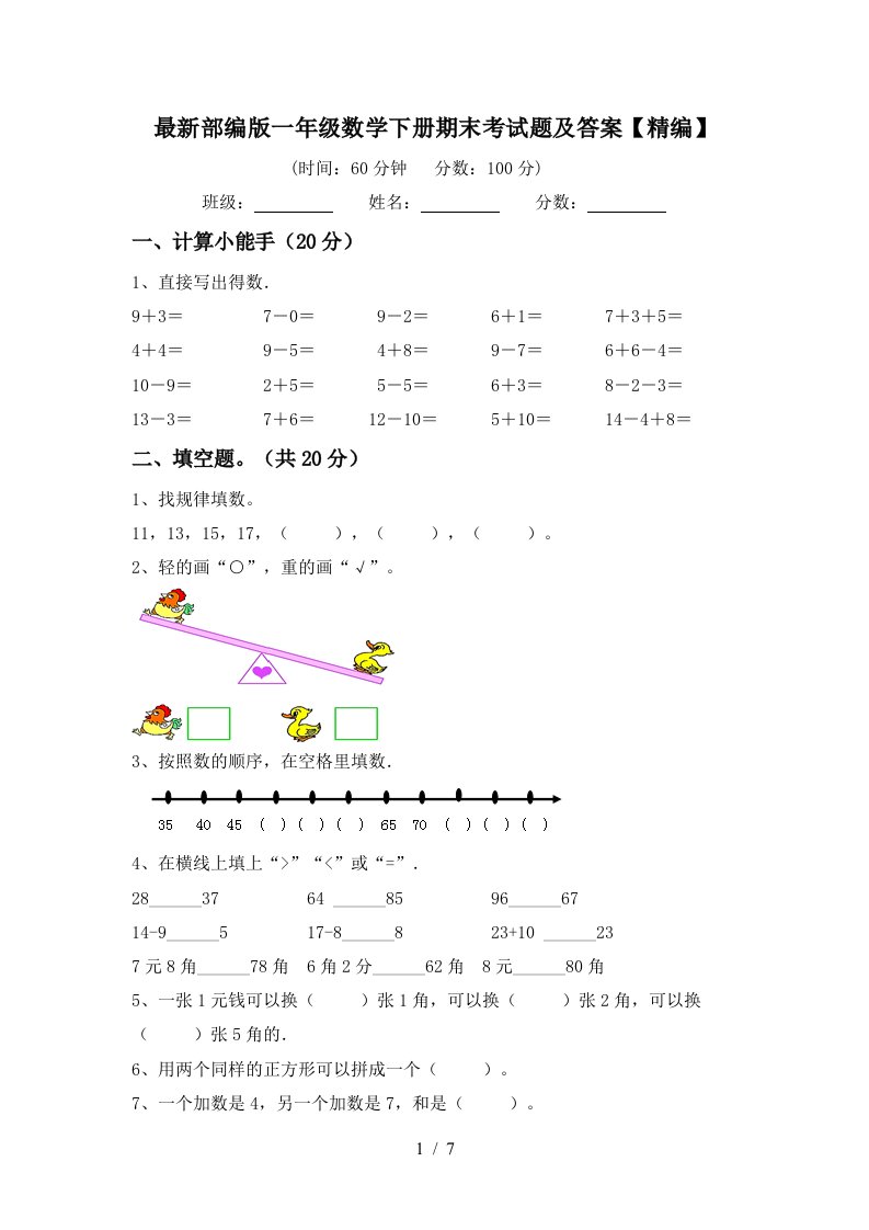 最新部编版一年级数学下册期末考试题及答案精编