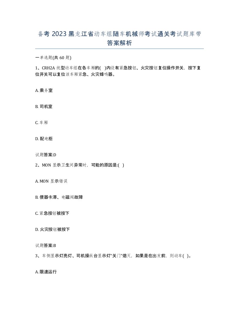 备考2023黑龙江省动车组随车机械师考试通关考试题库带答案解析